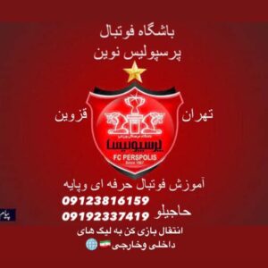 کانال باشگاه فوتبال پرسپولیس نوین