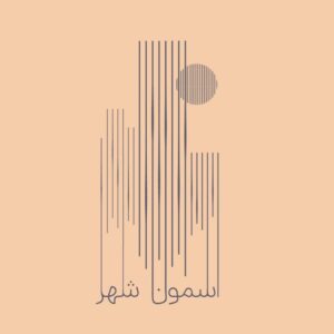 کانال آســــمون شــــهر
