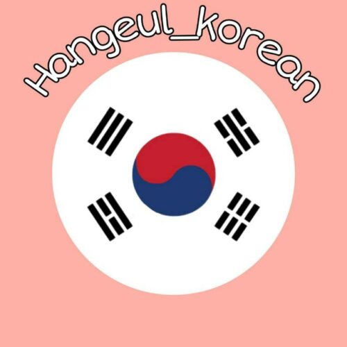 کانال آموزش زبان کره ای 🇰🇷