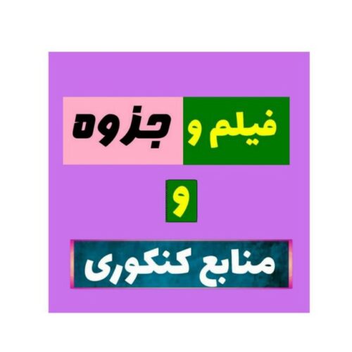کانال فروش دی وی دی و جزوه و کتب کنکوری