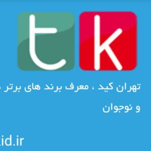 کانال برترین برندها Tehrankid
