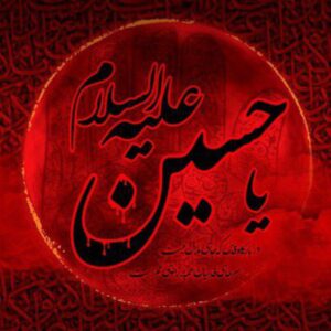 کانال تلگرام امام حسین (ع)