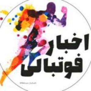 کانال تلگرام اخبار فوتبالی