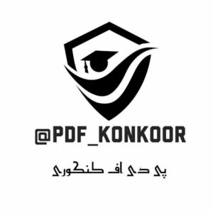 کانال Pdf konkoor | پی دی اف کنکور