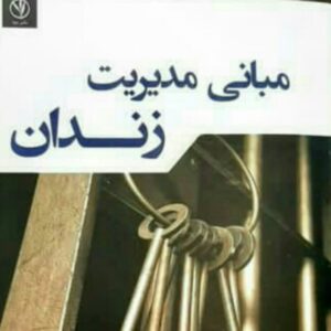 کانال زندان