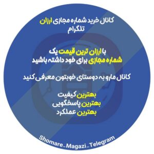 کانال خرید شماره مجازی ارزان تلگرام