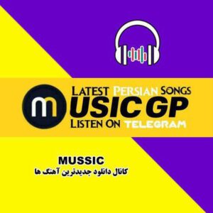 کانال تلگرام MUSIC GP