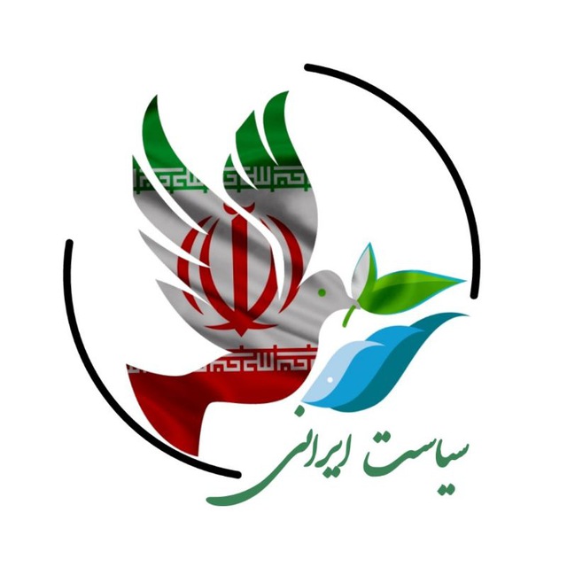 کانال تلگرامی سیاست ایرانی