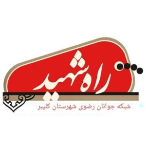 کانال شهدای شهرستان کلیبر و خداافرین