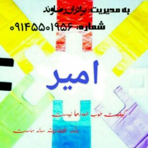 کانال تلگرام شرکت_تولیدی_امیر