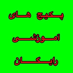 کانال پکیچ های آموزشی رایگان