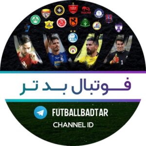کانال فوتبال بدتر | Futball Badtar