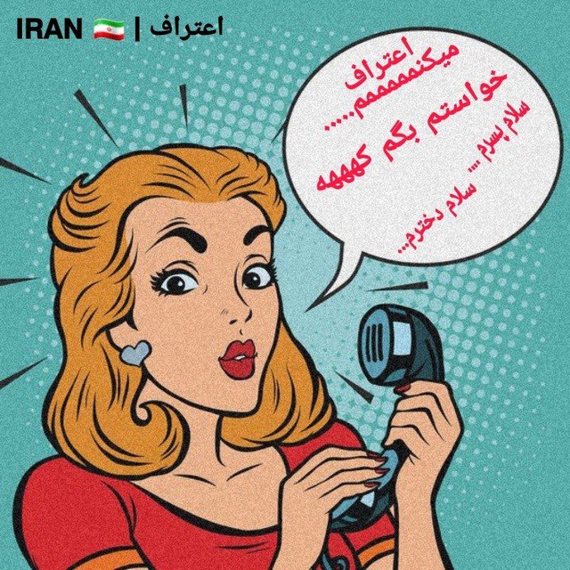 کانال تلگرام اعتراف | 𝗜𝗥𝗔𝗡 🇮🇷