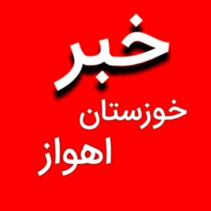کانال خبر خوزستان اهواز/اخبار