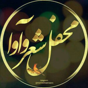 کانال محفل شعر و آوا