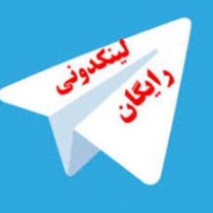 کانال لینک دونی رایگان