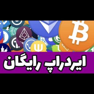 کانال FreeAirdrop