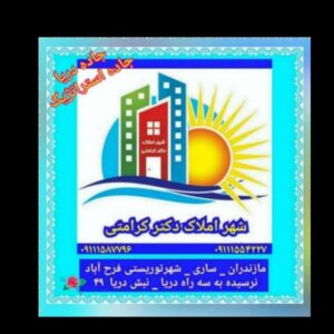 کانال شهر املاک دکتر کرامتی فرح آباد_مازندران