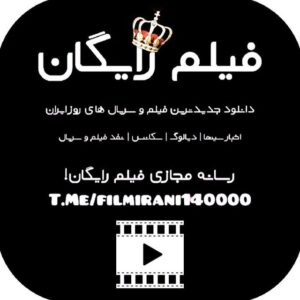 کانال فیلم و سریال ایرانی|🔥فیلم رایگان 🔥