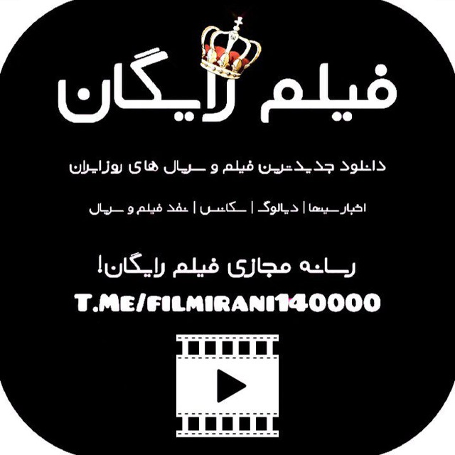 کانال فیلم و سریال ایرانی|🔥فیلم رایگان 🔥