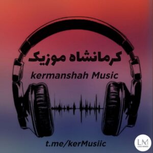 کانال کرمانشاه موزیک | kermanshah music