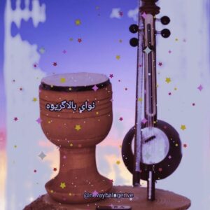 کانال نوای بالاگریوه
