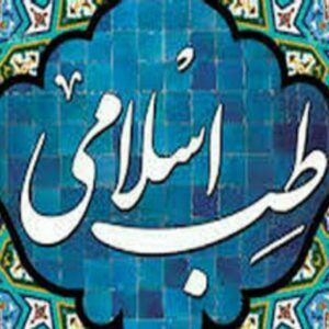 کانال طب اسلامی