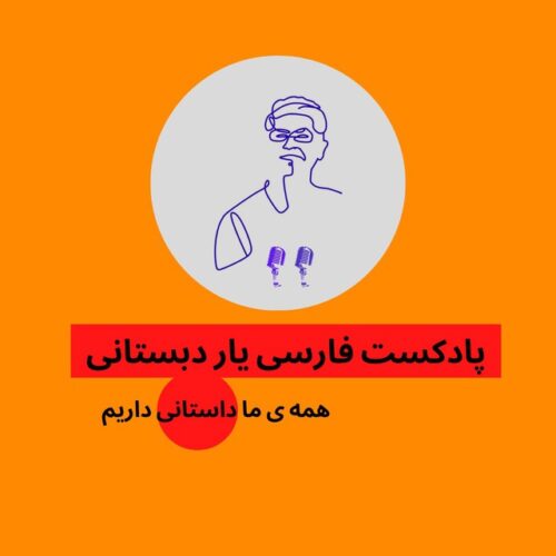 کانال پادکست فارسیِ یار دبستانی