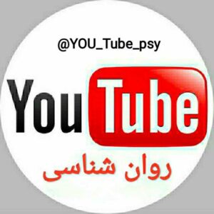 کانال یوتیوب روانشناسی