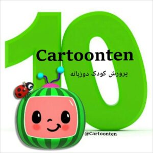 کانال کودک دوزبانه کارتون ۱۰