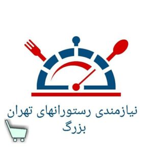 کانال نیازمندی رستورانهای تهران بزرگ
