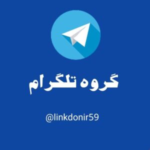 کانال گروه تلگرام