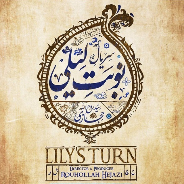 کانال تلگرام سریال نوبت لیلی