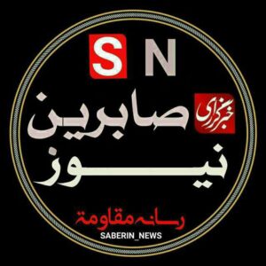 کانال صابرین نیوز | Saberin News