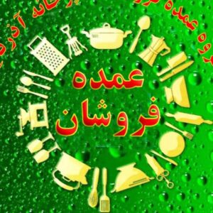 کانال گروه عمده فروشان تهران آذرتاج