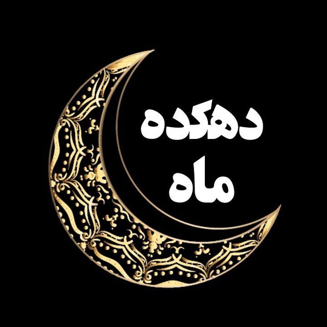 کانال تلگرام دهکده ماه🌙