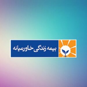 کانال بیمه زندگی خاورمیانه