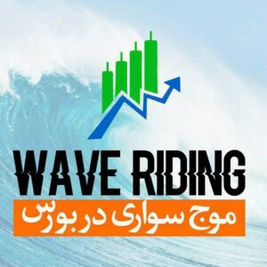 کانال موج سواری دربورس تهران