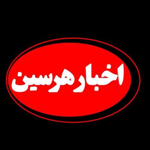 کانال اخبار هرسین