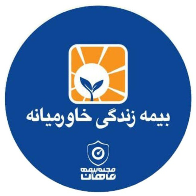 کانال بیمه تخصصی زندگی خاورمیانه