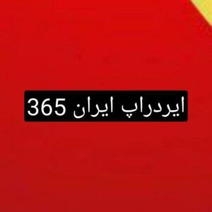 کانال ایردراپ ایران ۳۶۵