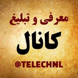 کانال معرفی و تبلیغ کانال تلگرام 🌺