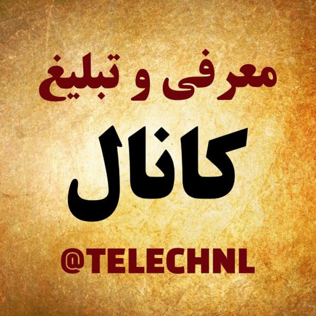 کانال معرفی و تبلیغ کانال تلگرام