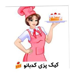 کانال کیک پزی کد بانو (خونگی )مشهد