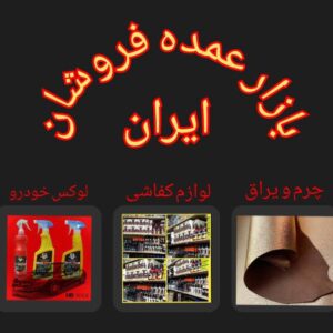 کانال بازار عمده فروشان ایران(چرم و یراق،لوازم کفاشی و لوکس خودرو)