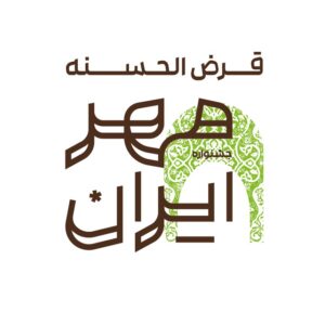کانال جشنواره بانک قرض الحسنه “مهر ایران”