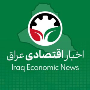 کانال 📣 اخبار اقتصادی عراق 🇸🇾