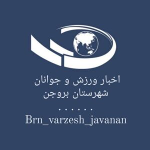 کانال اخبار ورزش و جوانان شهرستان بروجن