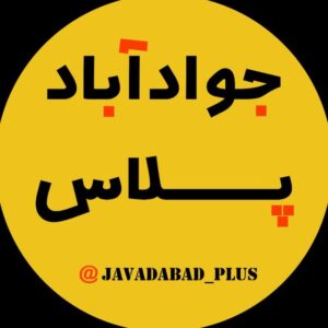 کانال “javadabad_Plus”جوادآباد پلاس