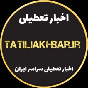 کانال اخبار تعطیلی ایران